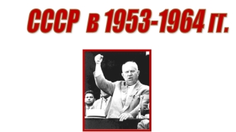 СССР в 1953-1964 гг