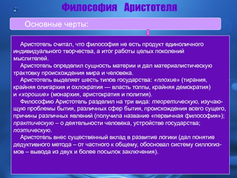 Аристотель философия кратко. Философские взгляды Аристотеля. Философские взгляды Аристотеля кратко. Основные идеи философии Аристотеля кратко. Материалистическая философия Аристотеля кратко.