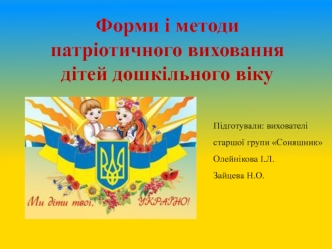 Форми і методи патріотичного виховання дітей дошкільного віку1