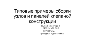 Типовые примеры сборки узлов и панелей клепанной конструкции