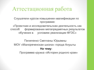 Аттестационная работа. Программа кружка История родного края