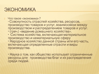 Экономика. Роль экономики в жизни общества. Экономика как сфера деятельности