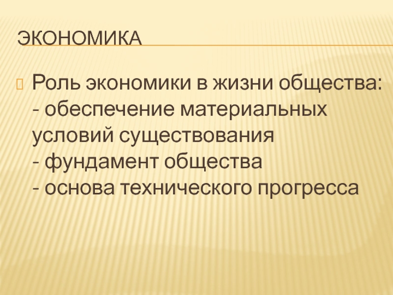 Экономика фундамент общества