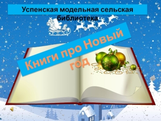 Книги про Новый год и Рождество