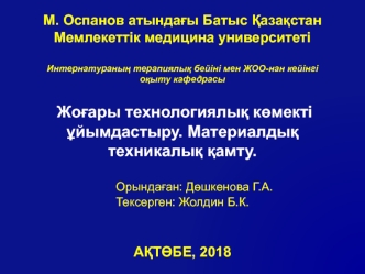 Жоғары технологиялық көмекті ұйымдастыру. Материалдық техникалық қамту