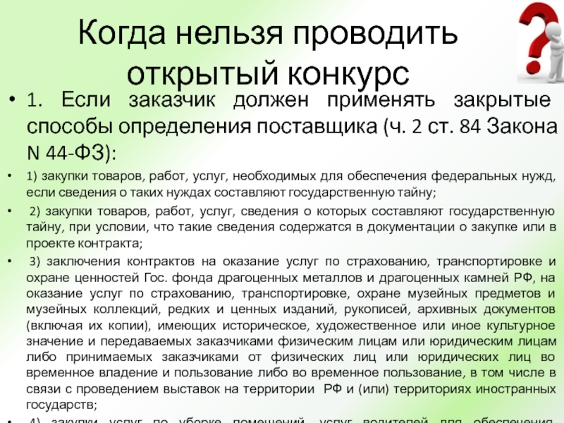 Нельзя заключить. Когда заказчик обязан провести конкурс. Когда заказчик должен провести именно открытый конкурс. От какой суммы проводится открытый конкурс. До какой суммы можно проводить открытый конкурс.