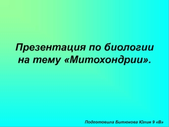 Митохондрии. Происхождение митохондрии. Митохондриальная ДНК