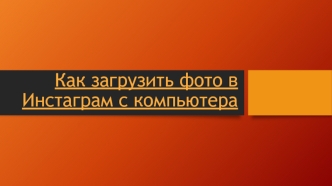 Как загрузить фото в Инстаграм с компьютера