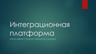 Интеграционная платформа. Отраслевой стандарт обработки данных