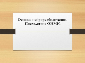 Основы нейрореабилитации. Медикаментозная коррекция мышечной спастичности