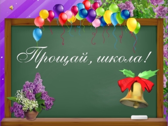 Прощай школа
