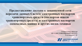 Предоставление доступа к защищенной сети передачи данных Систем электронных паспортов транспортных средств и самоходных машин