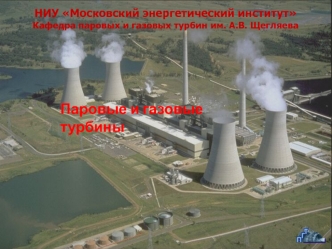 Паровые и газовые турбины