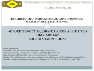 Проектно - исследовательское агентство школьников Моя малая родина