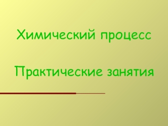 Химический процесс. Практические занятия