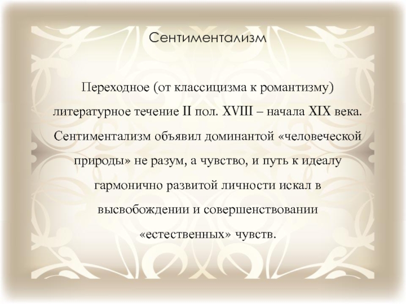 Жанры сентиментализма. Литературные течения сентиментализма. Романтизм как литературное течение. Литературная романтическая сказка это.