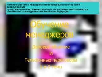 Обучение менеджеров. Деловое общение и телефонные переговоры. 1 и 2 темы