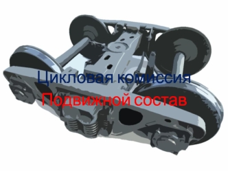 Цикловая комиссия. Подвижной состав