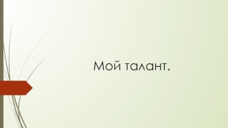 Фотоальбом. Мой талант