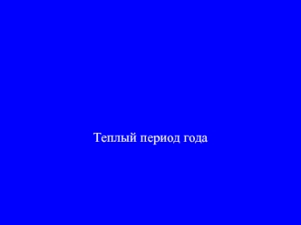 Кондиционирование воздуха на основе применения внешних источников холода. Теплый период года