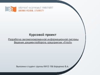 Разработка автоматизированной информационной системы - введения документооборота на предприятии Fresh