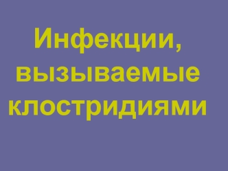 Инфекции, вызываемые клостридиями