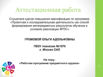 Аттестационная работа. Рабочая программа предметного кружка Юный биолог. (5-6 класс)