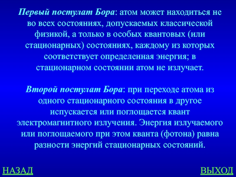 Кто автор этих двух постулатов атом может. Атом может находиться только в особых стационарных. Находясь в стационарном состоянии, атом. Энергия стационарного состояния. Атом может находиться только в некоторых.