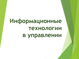 ИТ в управлении