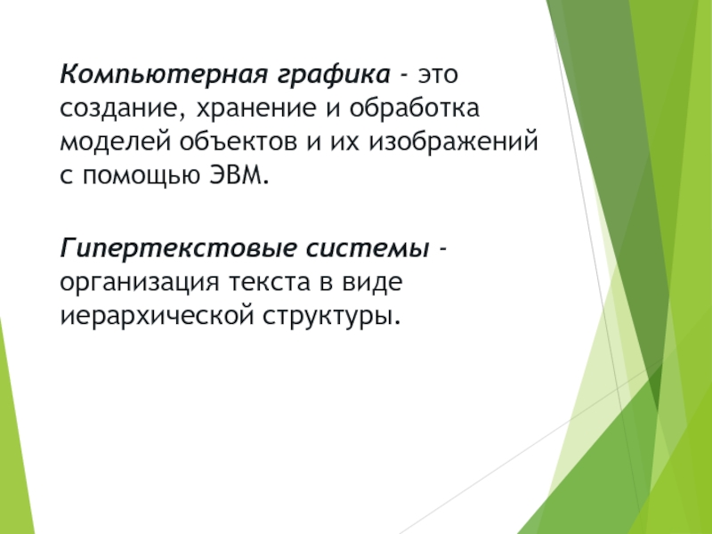 Это создание хранение и обработка моделей объектов и их изображений с помощью эвм