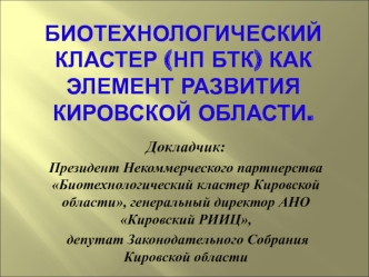 Биотехнологический кластер как элемент развития Кировской области
