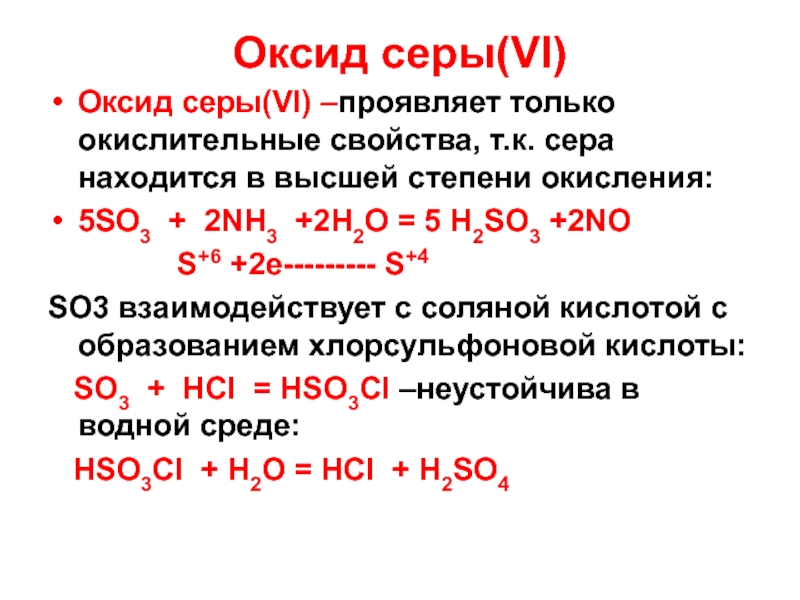 Свойство серы в степени окисления -2. Окислительно восстановительные свойства оксида серы 4. Оксид серы vi получение