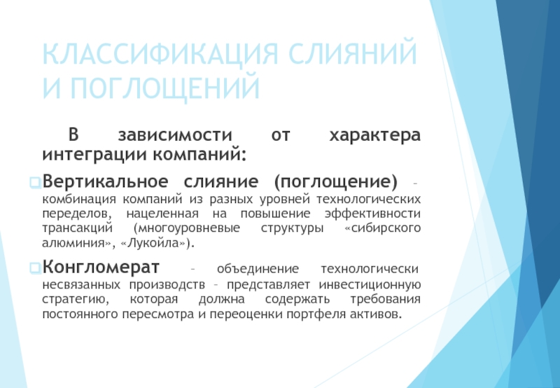 Интеграция корпораций. Вертикальное слияние и поглощение. Интеграция компаний. Процесс слияний и поглощений описывает характер … Интеграции. По характеру интеграции выделяют слияния подразделяются на.