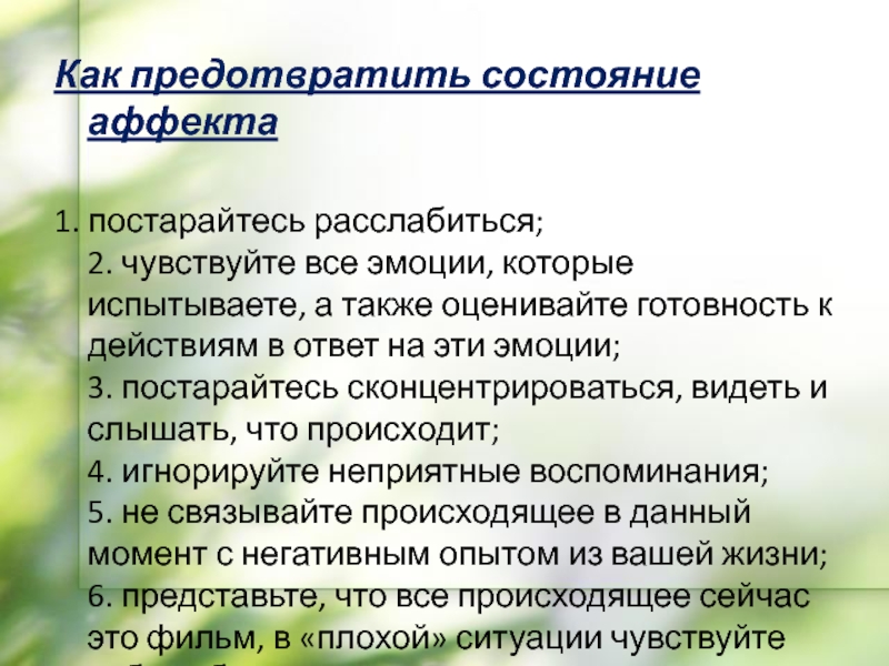 Аффект длится. Как предотвратить состояние аффекта. Состояние аффекта в психологии. Как понять состояние аффекта. Состояние аффекта симптомы.