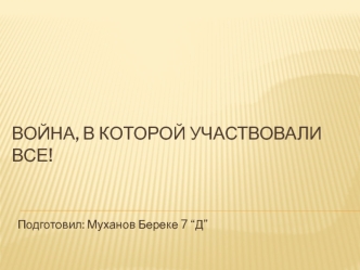 Война, в которой участвовали все