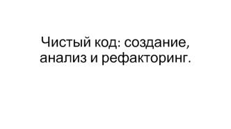 Чистый код: создание, анализ и рефакторинг