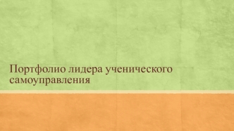 Портфолио лидера ученического самоуправления