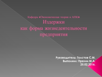 Издержки, как форма жизнедеятельности предприятия