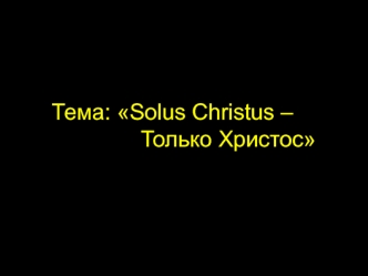 Solus Christus – Только Христос