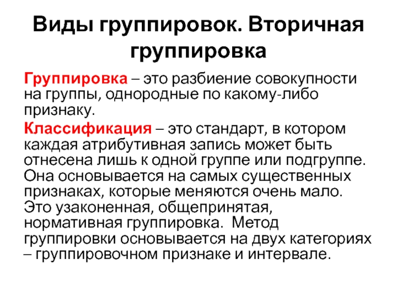 Разбиение совокупности на группы. Группировка. Виды группировок. Вторичная группировка осуществляется методом. Виды вторичных группировок.