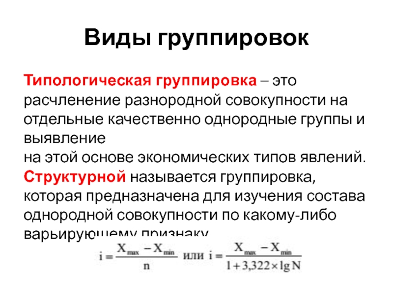 Группировка совокупности. Типологическая группировка. Однородные группы. Разделение множества на отдельные совокупности это. Типы экономических группировок.