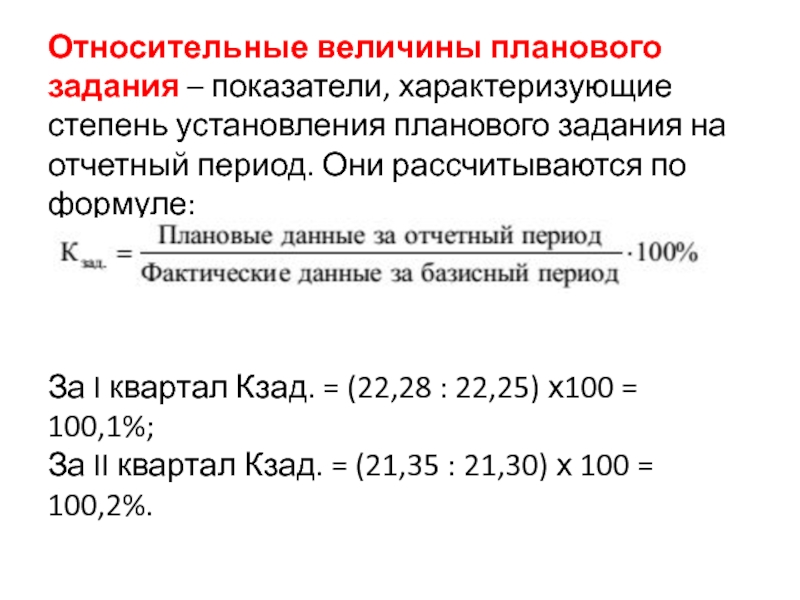 Сколько базовая величина. Относительная величина планового задания. Определить относительную величину планового задания. Относительная величина планового задания формула. Относительная величина планового задания (ОВПЗ).