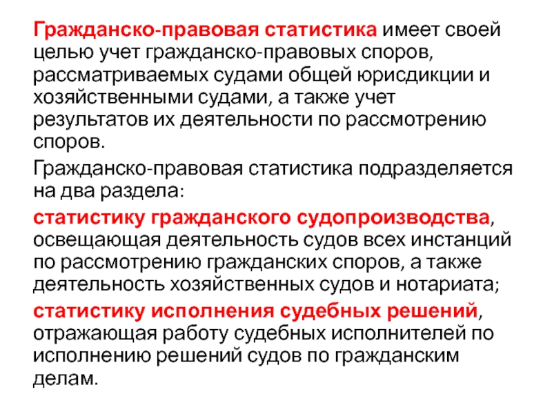 Споры судов общей юрисдикции. Понятие гражданско-правовой статистики.. Гражданско правовая статистика. Виды гражданско-правовых споров. Понятие уголовно-правовой статистики..