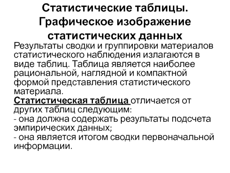 Изображение статистических данных. Виды графического изображения статистических данных. Графическое представление статистической информации. Представление статистической информации в статистических таблицах. Статистической таблицей является.