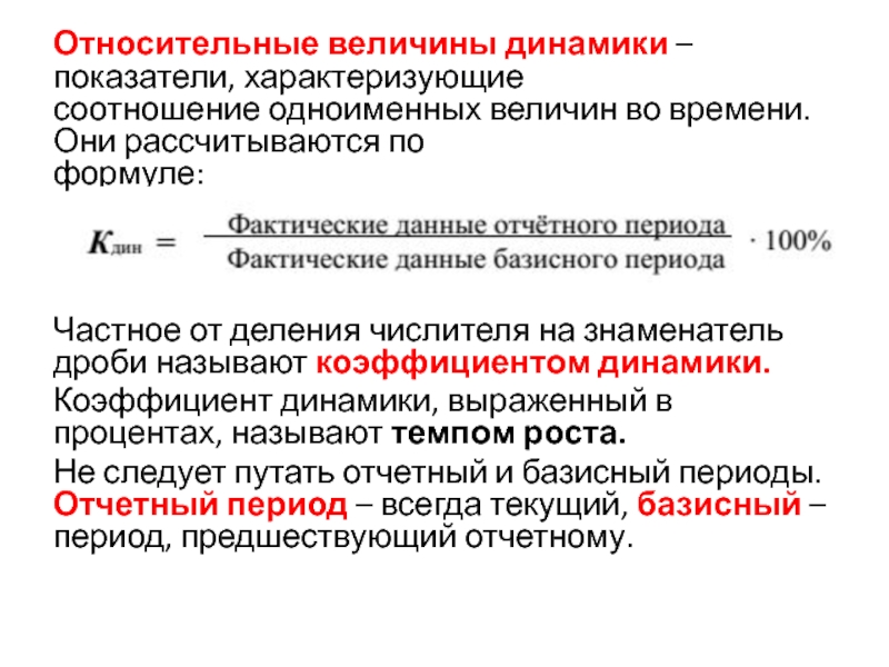 Показатель соотношения характеризует. Относительная величина динамики рассчитывается. Относительная величина динамики (ОВД). Формула расчета относительной величины динамики. Базисные относительные величины динамики.