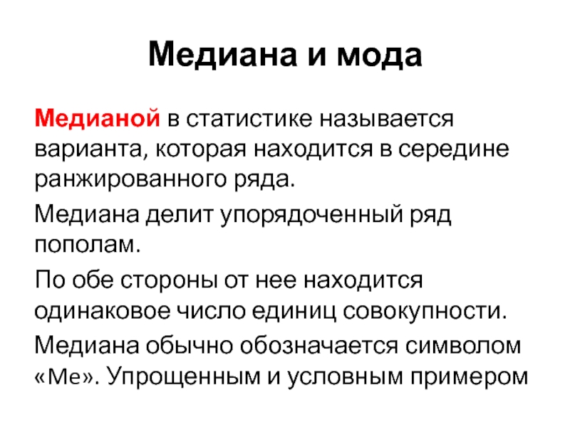 Медианой в статистике называют. Медианой называется в статистике. Медиана и мода в судебной статистики. Модой в статистике называют. Модой называется варианта.