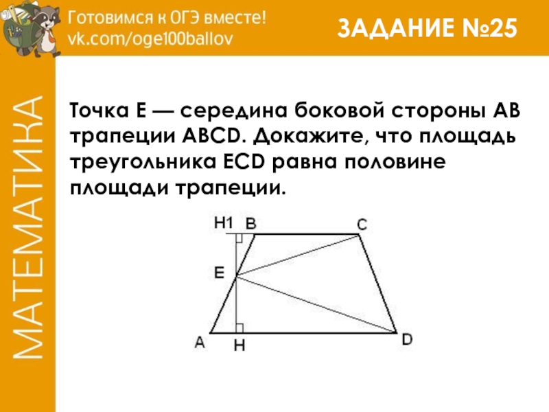 Площадь трапеции авсд равна. Середина боковой стороны трапеции. Середины боковых сторон. Точка е середина боковой стороны трапеции. Середина стороны трапеции ABCD. Площадь.