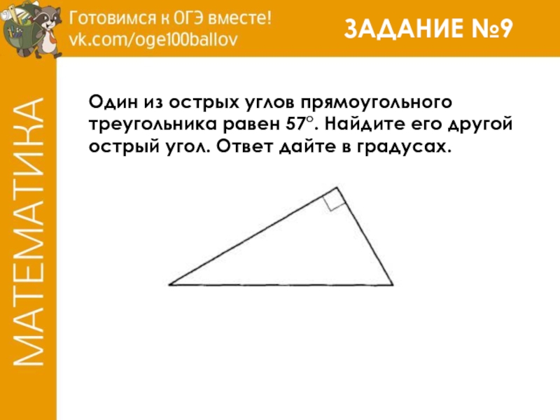 Острый угол треугольника 32. Один из острых углов прямоугольного треугольника равен. 1 Из острых углов прямоугольного треугольника. Острый угол треугольника равен. Найдите его другой острых углов прямоугольного треугольника.