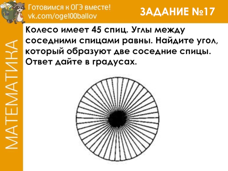 В колесе углы между соседними спицами равны. Что имеет колесо. Углы между соседними спицами. Две соседние спицы. Колесо имеет 45 спиц углы между соседними спицами равны.