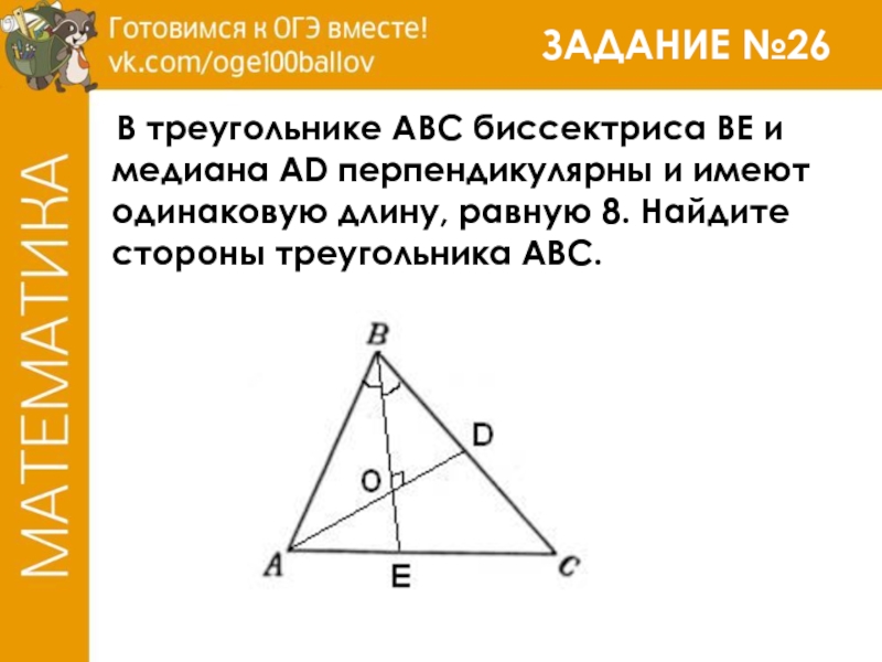 В треугольнике abc ad. В треугольнике АВС биссектриса be и Медиана ad перпендикулярны. Медиана перпендикулярна биссектрисе. В треугольнике биссектриса и Медиана перпендикулярны и имеют. Медиана перпендикулярна биссектрисе в треугольнике.